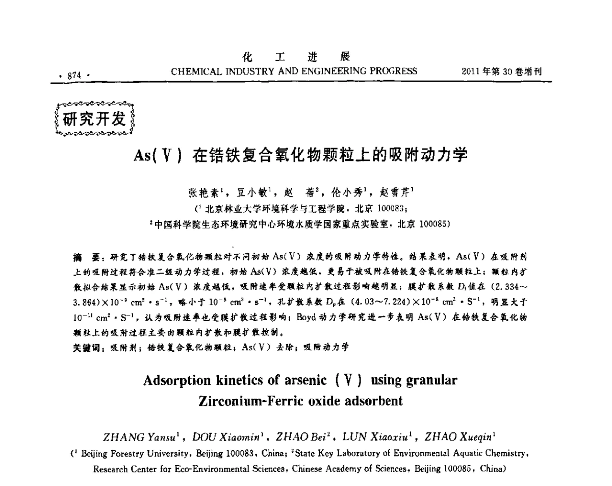 As(V)在锆铁复合氧化物颗粒上的吸附动力学 - 中国化工学会2011年年会暨第四届全国石油和化工行业节能节水减排技术论坛