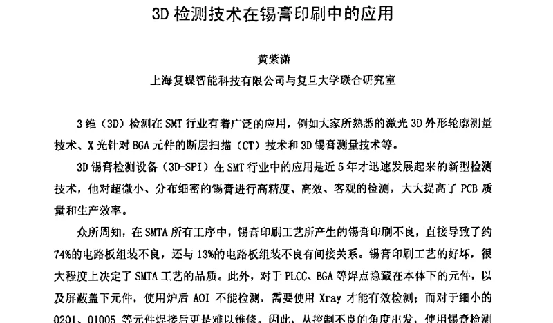 3D检测技术在锡膏印刷中的应用 - 2011中国高端SMT学术会议