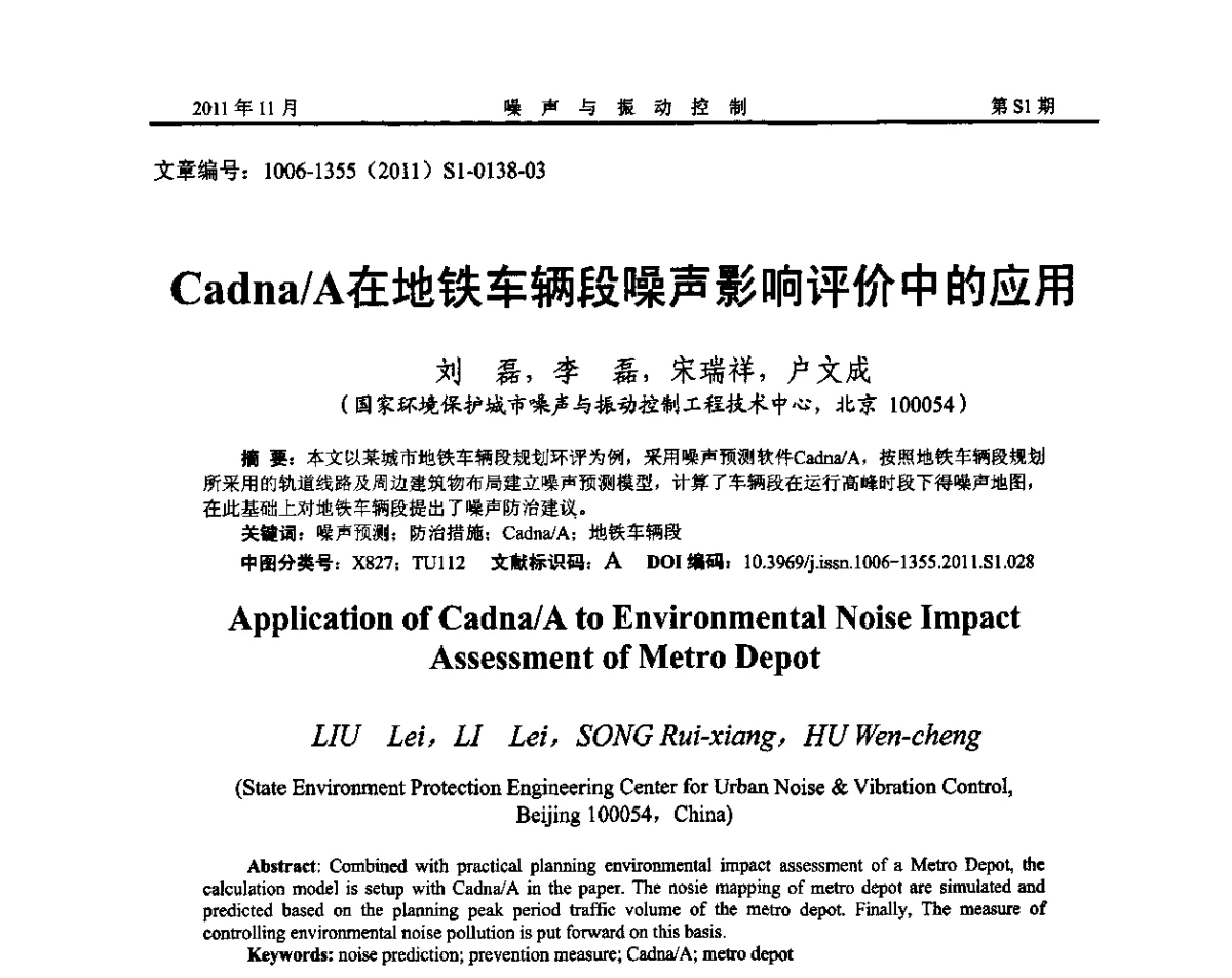 Cadna_A在地铁车辆段噪声影响评价中的应用 - 第十二届全国噪声与振动控制工程学术会议