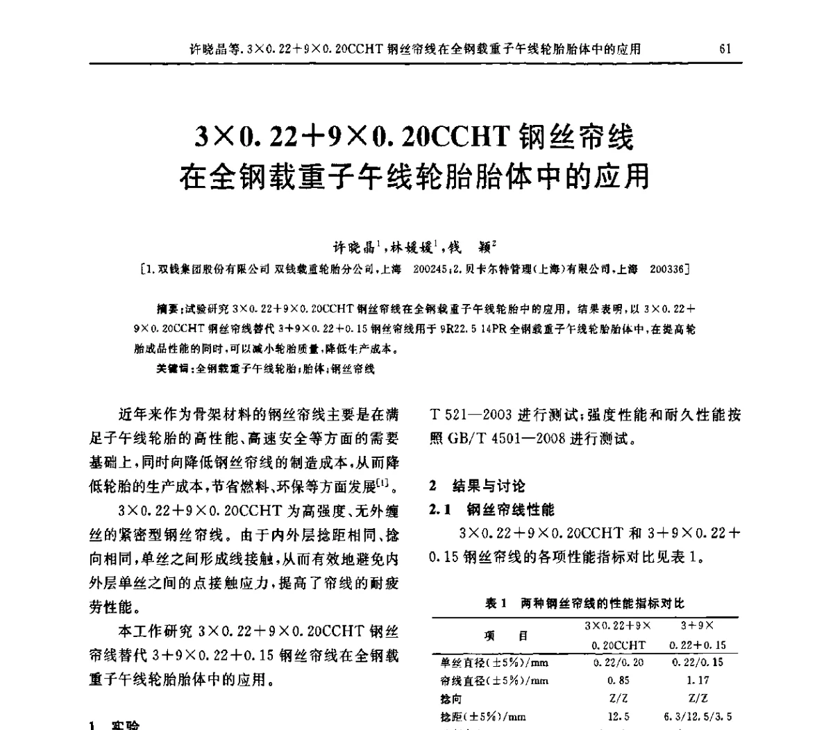 30.22+90.20CCHT钢丝帘线在全钢载重子午线轮胎胎体中的应用 - “胜通杯”第六届全国橡胶工业用织物和骨架材料技术研讨会