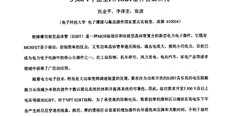 3300V平面型FS IGBT器件仿真研究 - 2011’全国半导体器件产业发展、创新产品和新技术研讨会