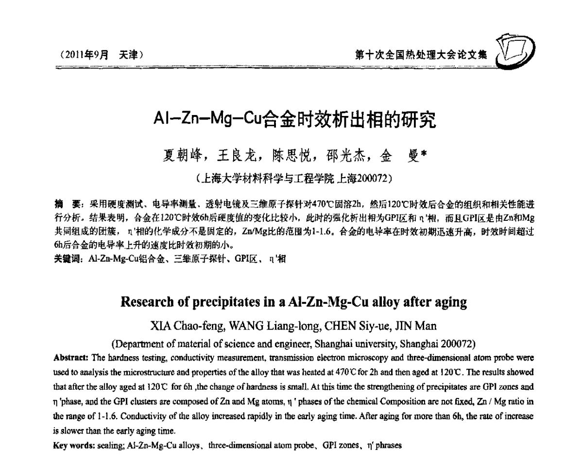 Al—Zn—Mg—Cu合金时效析出相的研究 - 第十次全国热处理大会