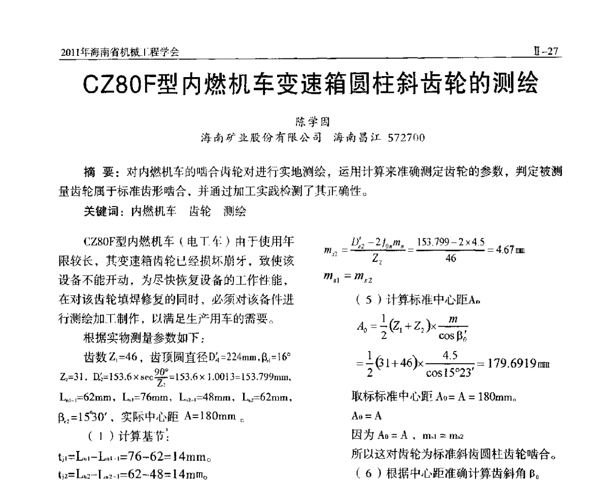 CZ80F型内燃机车变速箱圆柱斜齿轮的测绘 - 海南省机械工程学会、海南省机械工业质量管理协会2011年会