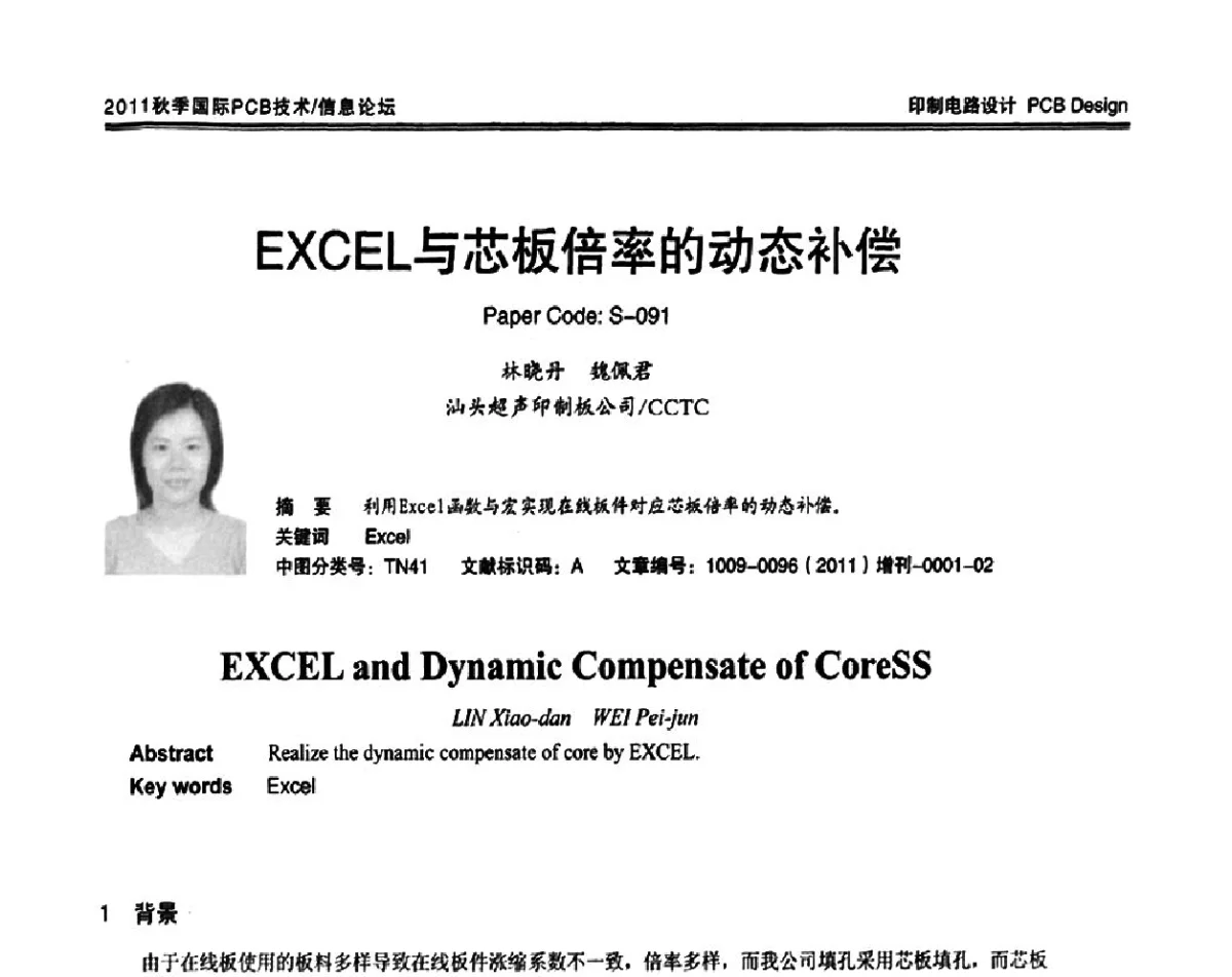EXCEL与芯板倍率的动态补偿 - 2011中日电子电路秋季大会暨秋季国际PCB技术_信息论坛