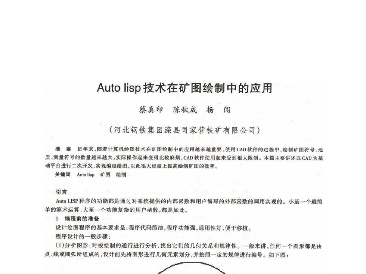 Auto lisp技术在矿图绘制中的应用 - 第十八届川鲁冀晋琼粤辽七省矿业学术交流会
