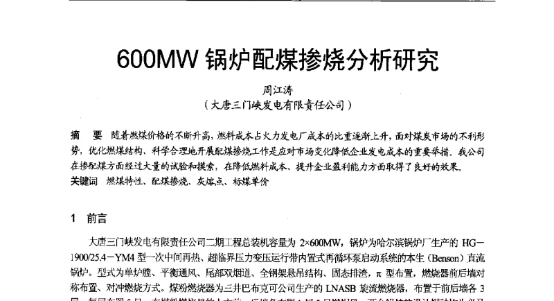 600MW锅炉配煤掺烧分析研究 - 2011年全国超(超)临界发电机组技术交流研讨会