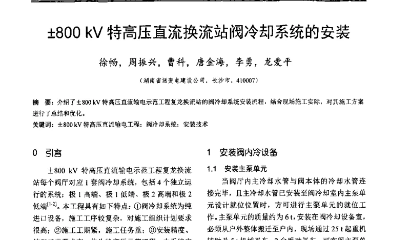 800 kV特高压直流换流站阀冷却系统的安装 - 超高压送变电施工技术信息网第十四届全网大会