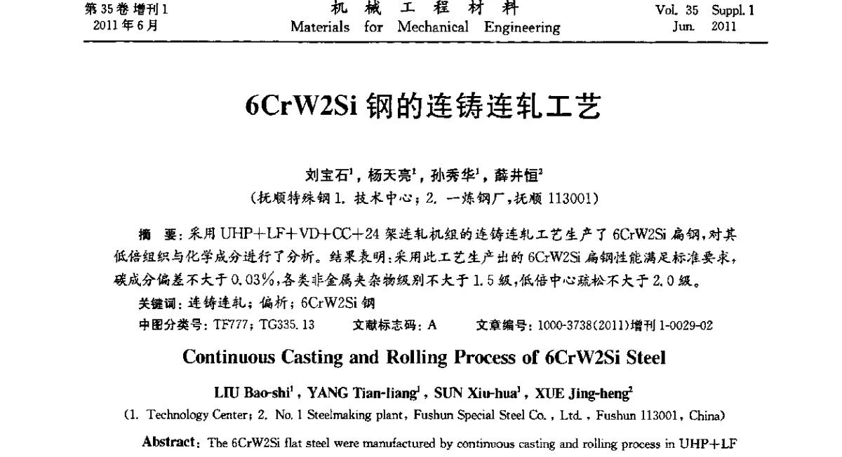 6CrW2Si钢的连铸连轧工艺 - 第六届全国模具钢学术会议