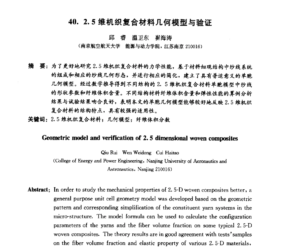 2.5维机织复合材料几何模型与验证 - 2011海峡两岸功能材料论坛
