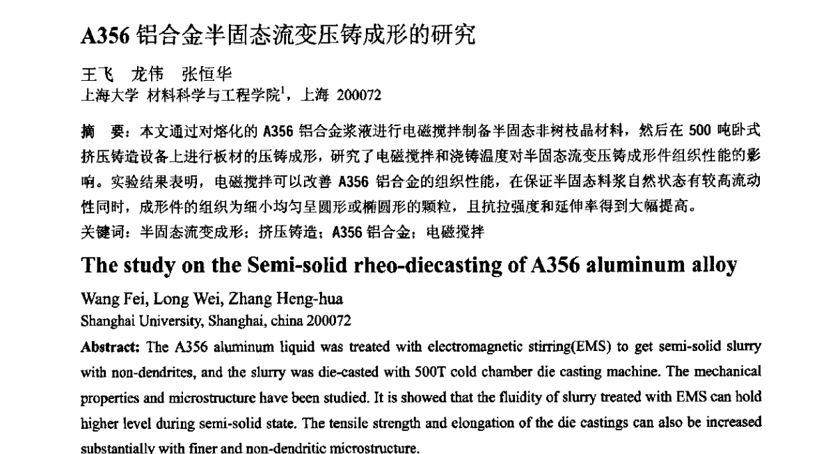 A356铝合金半固态流变压铸成形的研究 - 第十二届全国塑性工程学术年会暨第四届全球华人塑性加工技术研讨会