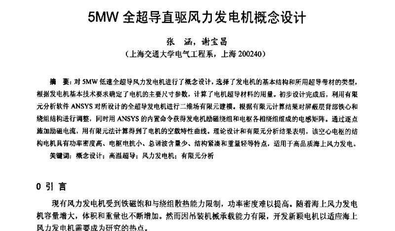 5MW全超导直驱风力发电机概念设计 - 第十六届中国小电机技术研讨会