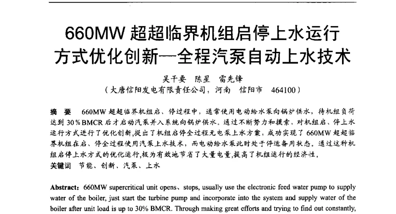 660MW超超临界机组启停上水运行方式优化创新-全程汽泵自动上水技术 - 2011年全国超(超)临界发电机组技术交流研讨会