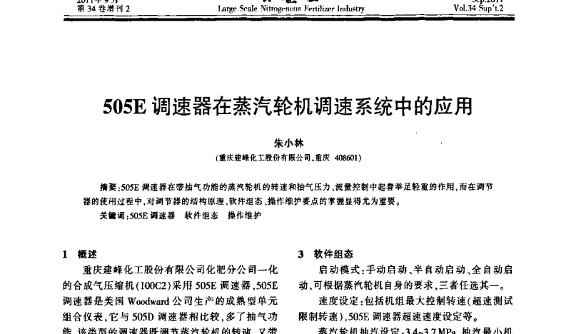 505E调速器在蒸汽轮机调速系统中的应用 - 第二十届全国大型合成氨装置技术年会