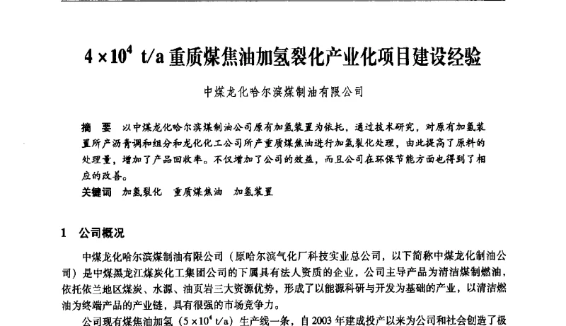 4104t_a重质煤焦油加氢裂化产业化项目建设经验 - 第七次煤炭科学技术大会