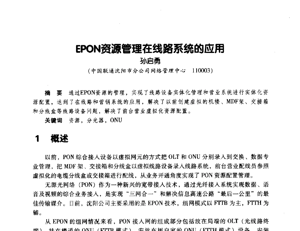 EPON资源管理在线路系统的应用 - 辽宁省通信学会2011年通信网络与信息技术年会