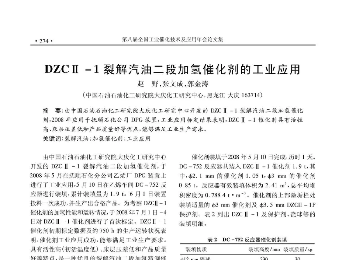 DZCⅡ-1裂解汽油二段加氢催化剂的工业应用 - 第八届全国工业催化技术及应用年会