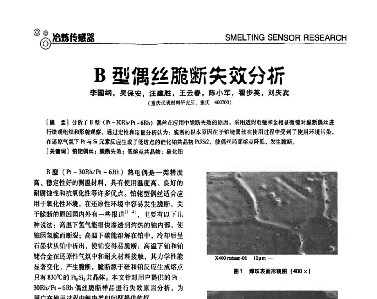 B型偶丝脆断失效分析 - 中国计量协会冶金分会冶炼传感器专委会2011年年会及技术交流会