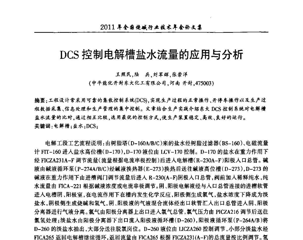 DCS控制电解槽盐水流量的应用与分析 - 2011年全国烧碱行业技术年会