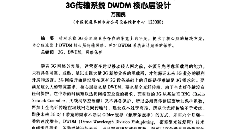 3G传输系统DWDM核心层设计 - 辽宁省通信学会2011年通信网络与信息技术年会