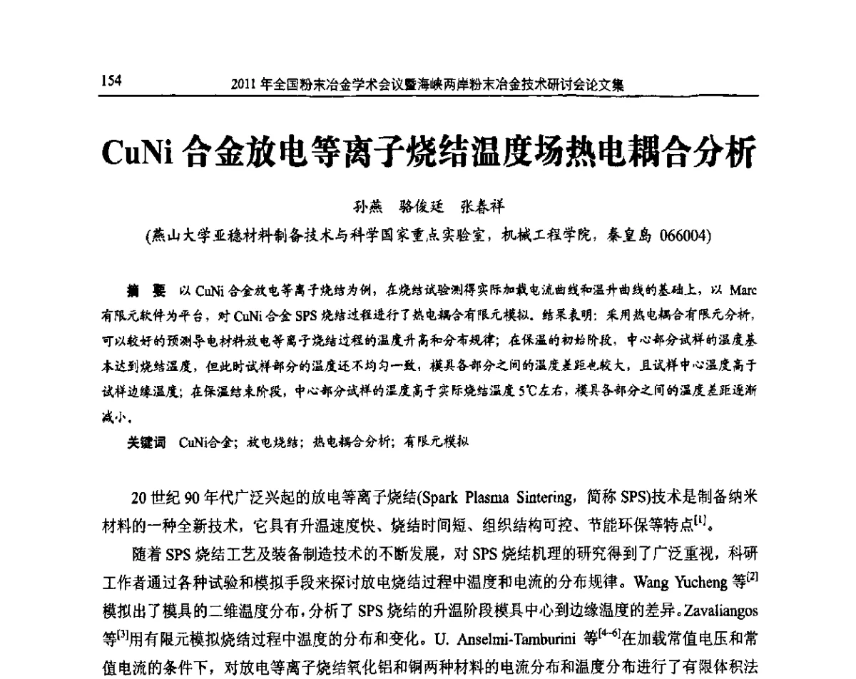 CuNi合金放电等离子烧结温度场热电耦合分析 - 2011全国粉末冶金学术会议暨海峡两岸粉末冶金技术研讨会