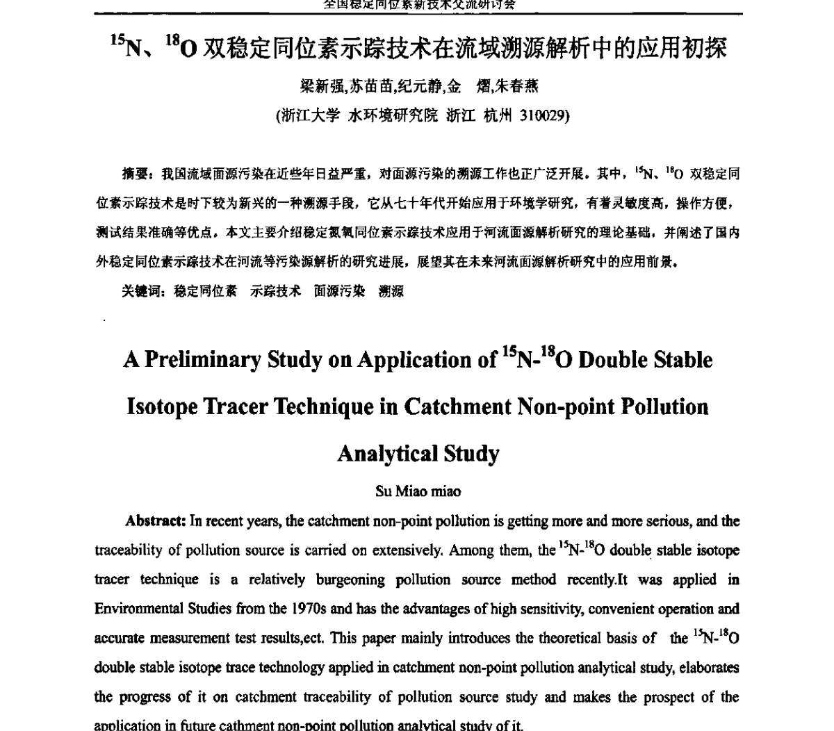 15N、18O双稳定同位素示踪技术在流域溯源解析中的应用初探 - 全国稳定同位素新技术开发与应用交流研讨