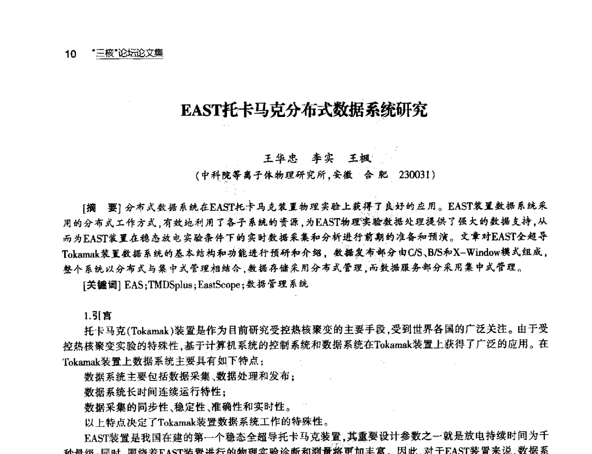 EAST托卡马克分布式数据系统研究 - 第八届中国核学会“三核”论坛