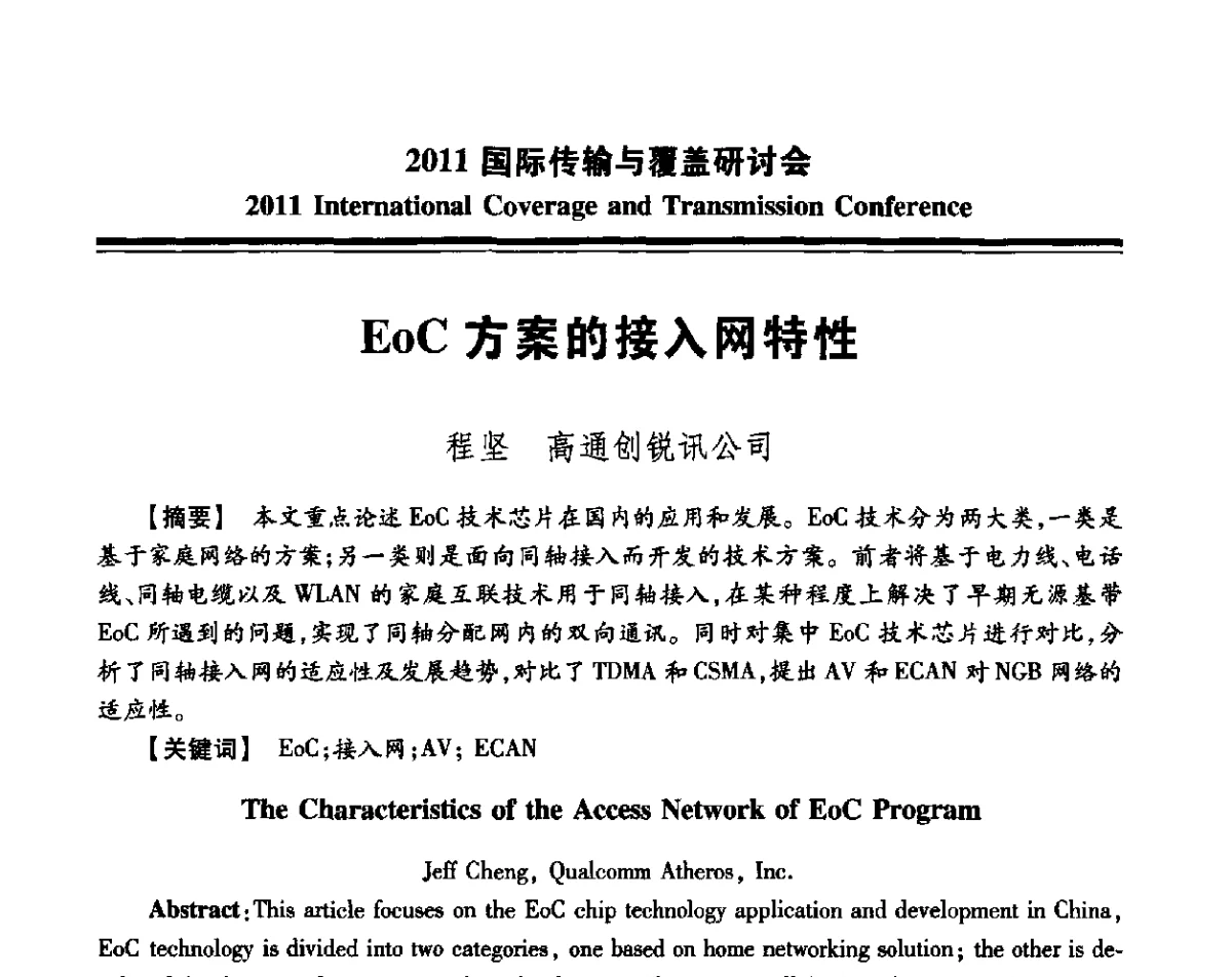 EoC方案的接入网特性 - 2011国际传输与覆盖研讨会