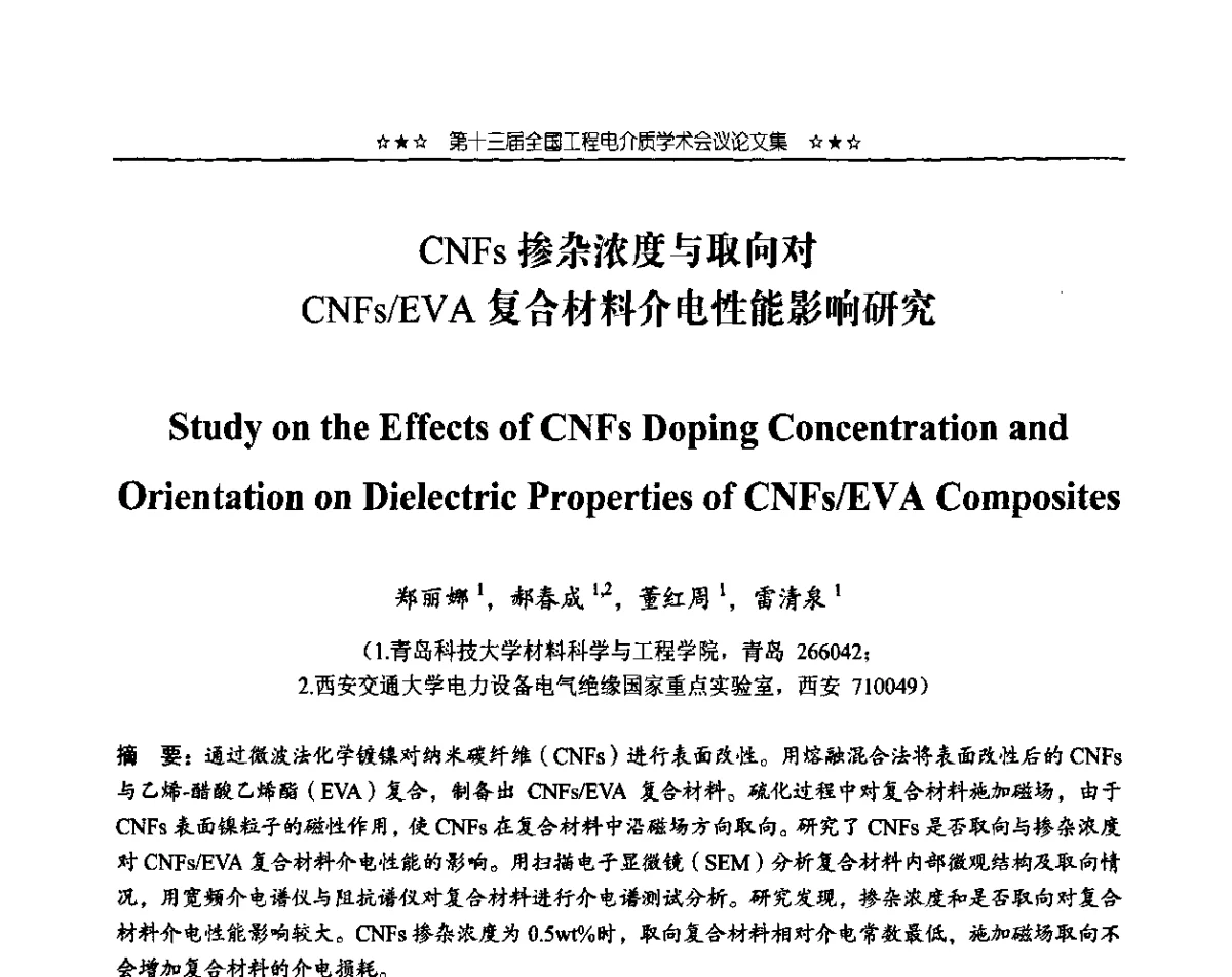 CNFs掺杂浓度与取向对CNFs_EVA复合材料介电性能影响研究 - 第十三届全国工程电介质学术会议