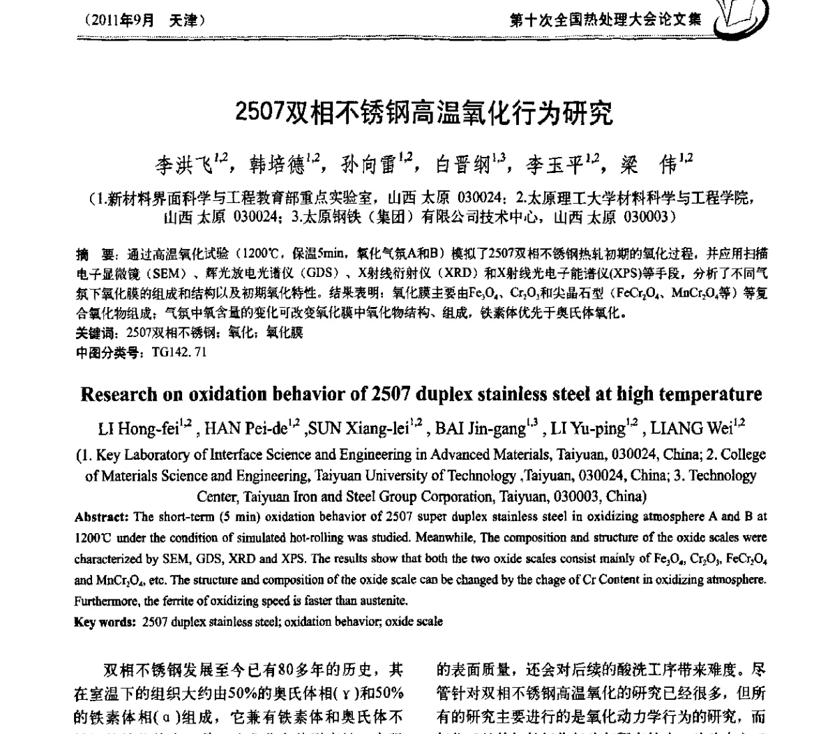 2507双相不锈钢高温氧化行为研究 - 第十次全国热处理大会