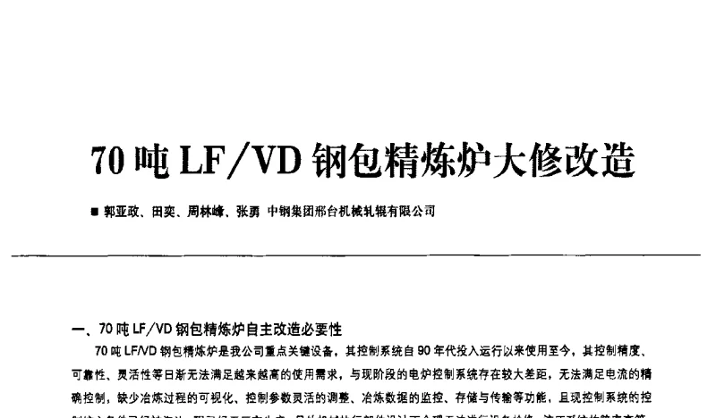 70吨LF_VD钢包精炼炉大修改造 - 2011第九届全国数控装备使用、维修与改造经验交流会