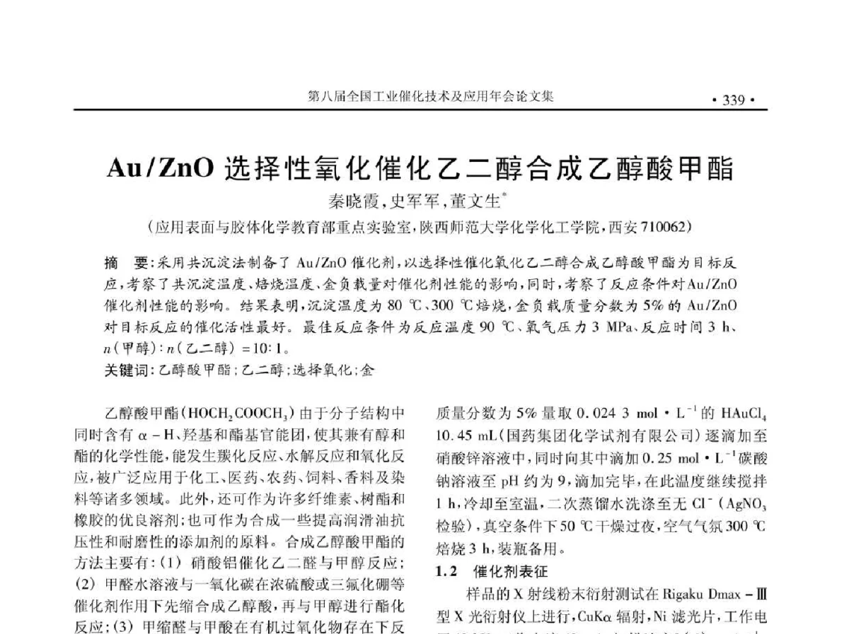 Au_Zno选择性氧化催化乙二醇合成乙醇酸甲酯 - 第八届全国工业催化技术及应用年会