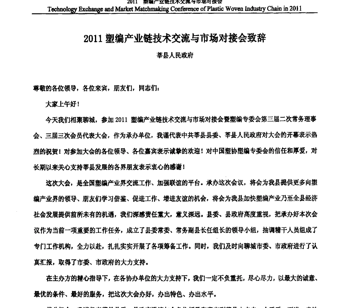 2011塑编产业链技术交流与市场对接会致辞 - 2011塑编产业链技术交流与市场对接会暨塑编专委会第三届二次常务理事会暨塑编专委会第三届三次会员代表大会