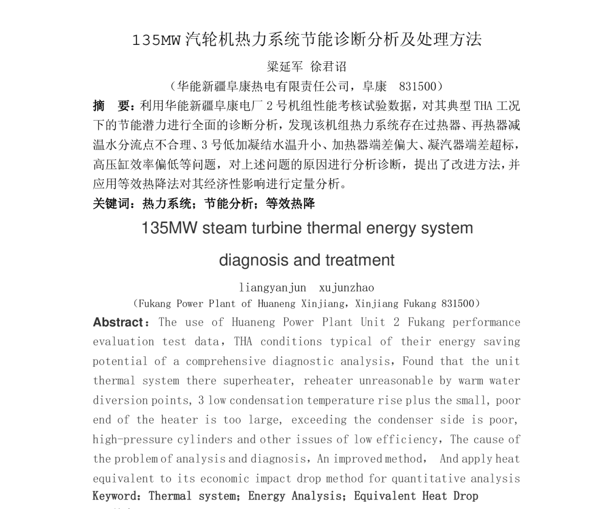 135MW汽轮机热力系统节能诊断分析及处理方法 - 清洁高效燃煤发电技术协作网2011年会