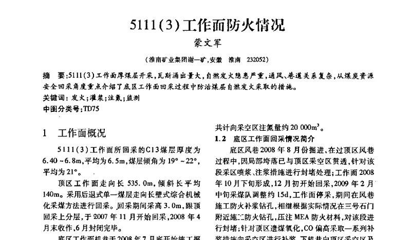 5111(3)工作面防火情况 - 安徽省煤炭学会通风安全专业学术研讨会