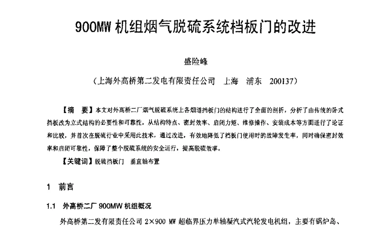 900MW机组烟气脱硫系统档板门的改进 - 全国火电600MW级机组能效对标及竞赛第十五届年会