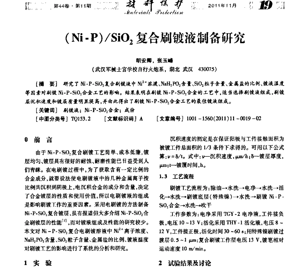 (Ni-P)_SiO2复合刷镀液制备研究 - 全国镀膜与表面精饰低碳技术论坛