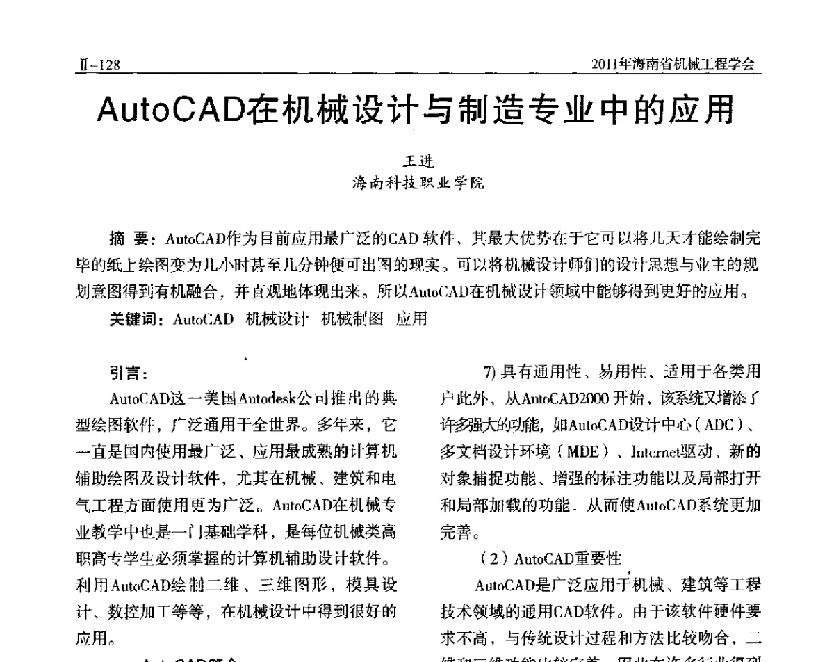AutoCAD在机械设计与制造专业中的应用 - 海南省机械工程学会、海南省机械工业质量管理协会2011年会