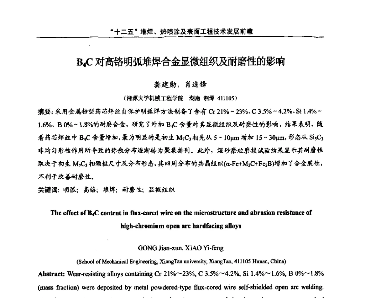 B4C对高铬明弧堆焊合金显微组织及耐磨性的影响 - “十二五”堆焊、热喷涂及表面工程技术发展前瞻学术会议