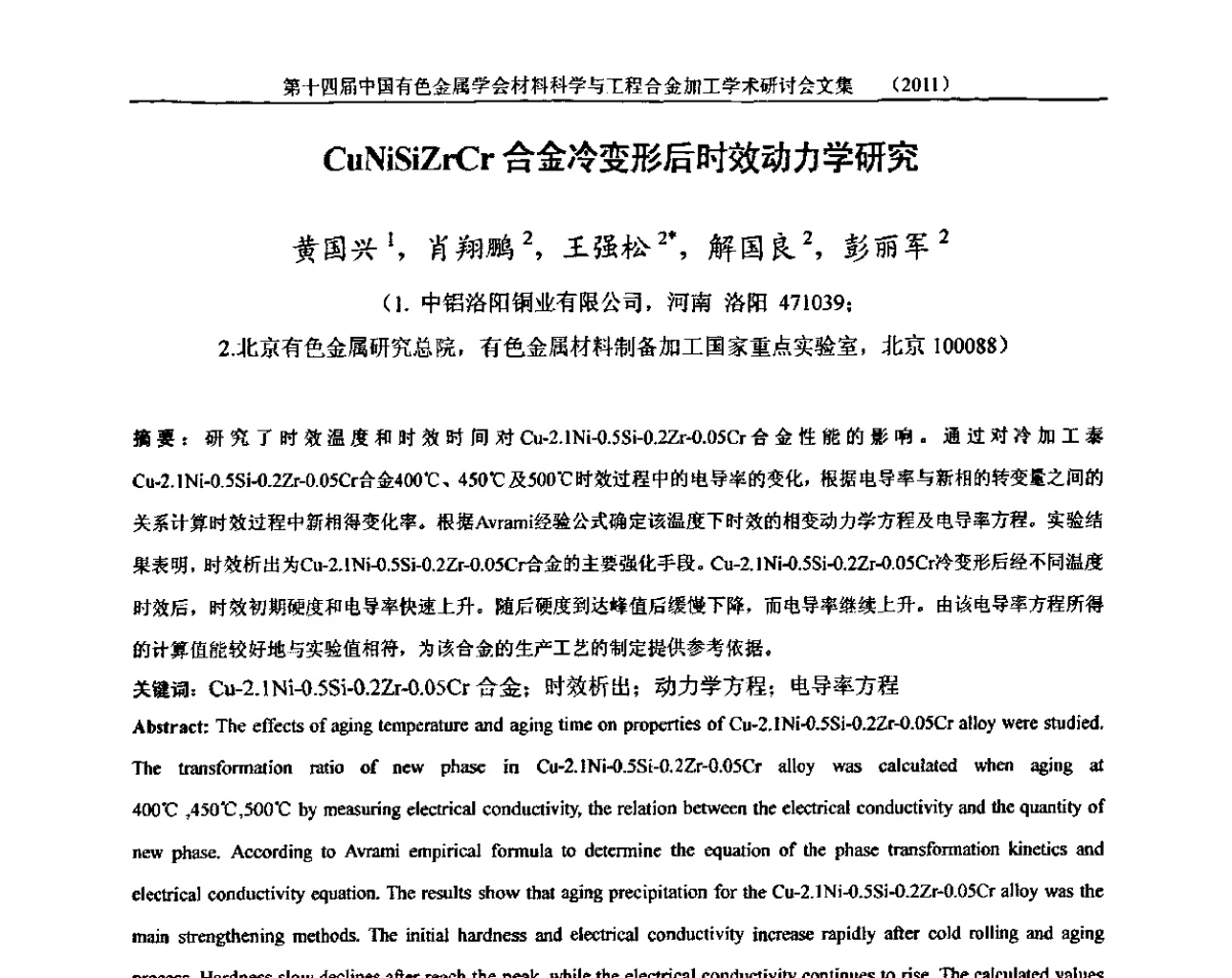 CuNiSiZrCr合金冷变形后时效动力学研究 - 中国有色金属学会第十四届材料科学与合金加工学术年会