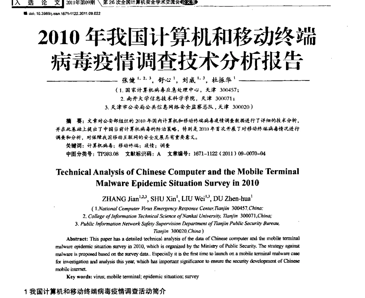 2010年我国计算机和移动终端病毒疫情调查技术分析报告 - 第26次全国计算机安全学术交流会