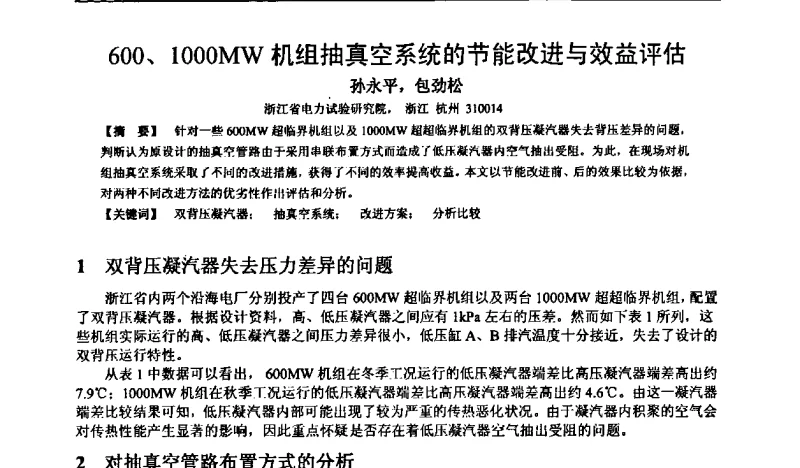 600、1000MW机组抽真空系统的节能改进与效益评估 - 全国电站辅机及汽轮机热力系统节能降耗技术论坛