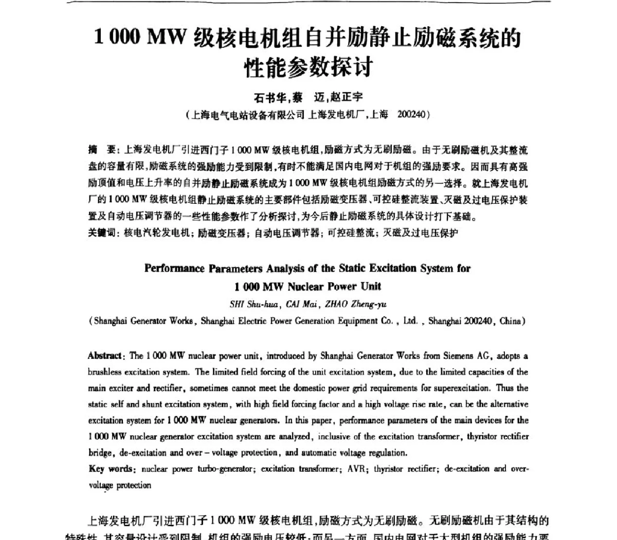 1000 MW级核电机组自并励静止励磁系统的性能参数探讨 - 上海市电机工程学会、上海市电工技术学会第十一届学术年会