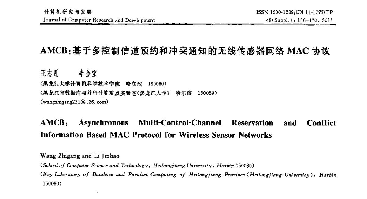 AMCB_基于多控制信道预约和冲突通知的无线传感器网络MAC协议 - CWSN2011第5届中国传感器网络学术会议