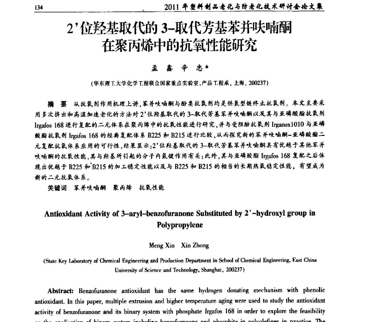 2位羟基取代的3-取代芳基苯并呋喃酮在聚丙烯中的抗氧性能研究 - 2011年塑料制品老化与防老化技术研讨会