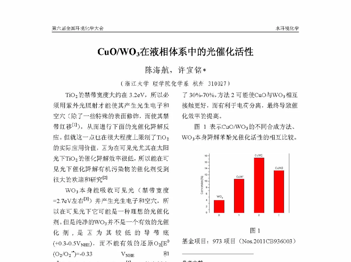 CuO_WO3在液相体系中的光催化活性 - 第六届全国环境化学学术大会
