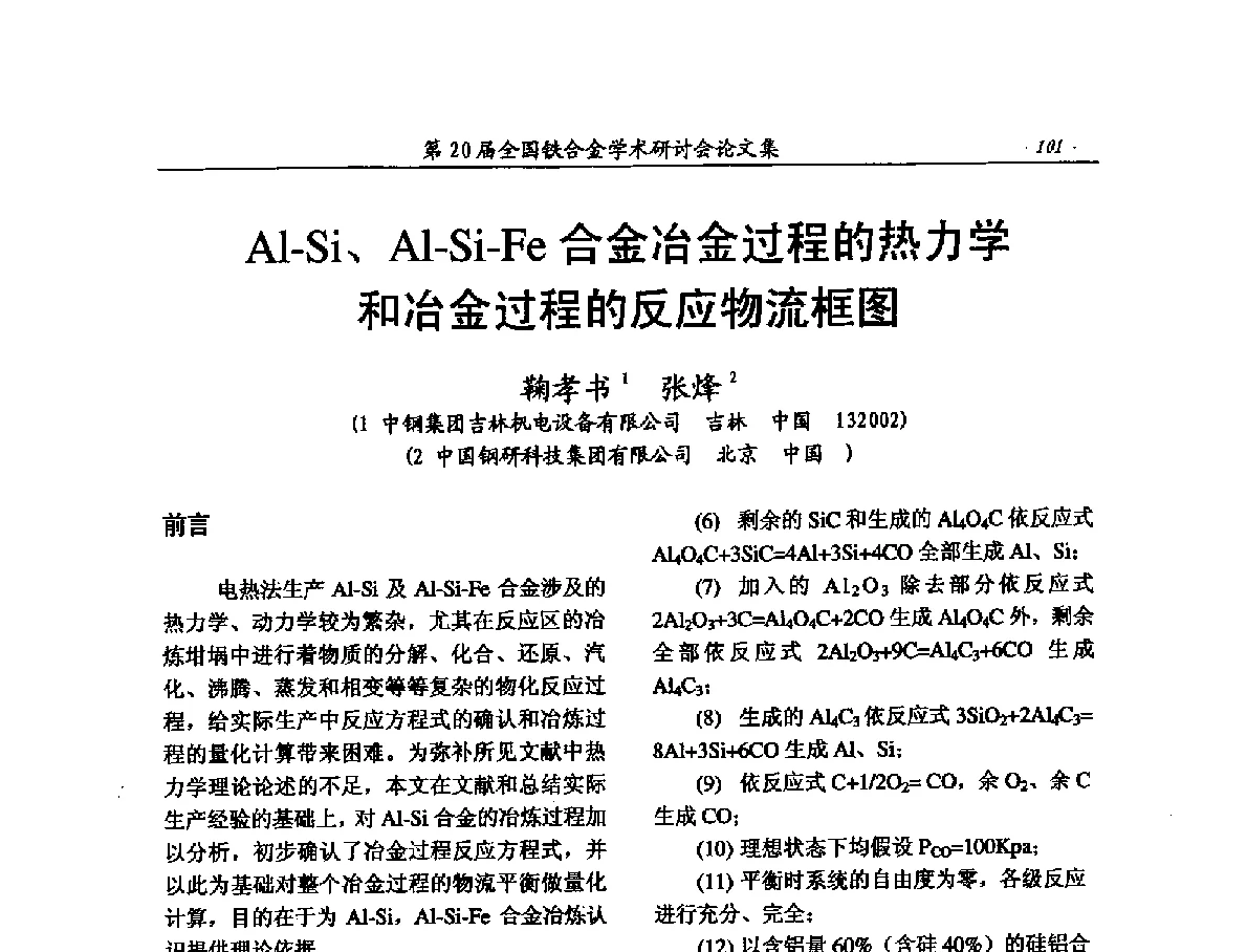 Al-Si、Al-Si-Fe合金冶金过程的热力学和冶金过程的反应物流框图 - 第20届全国铁合金学术研讨会