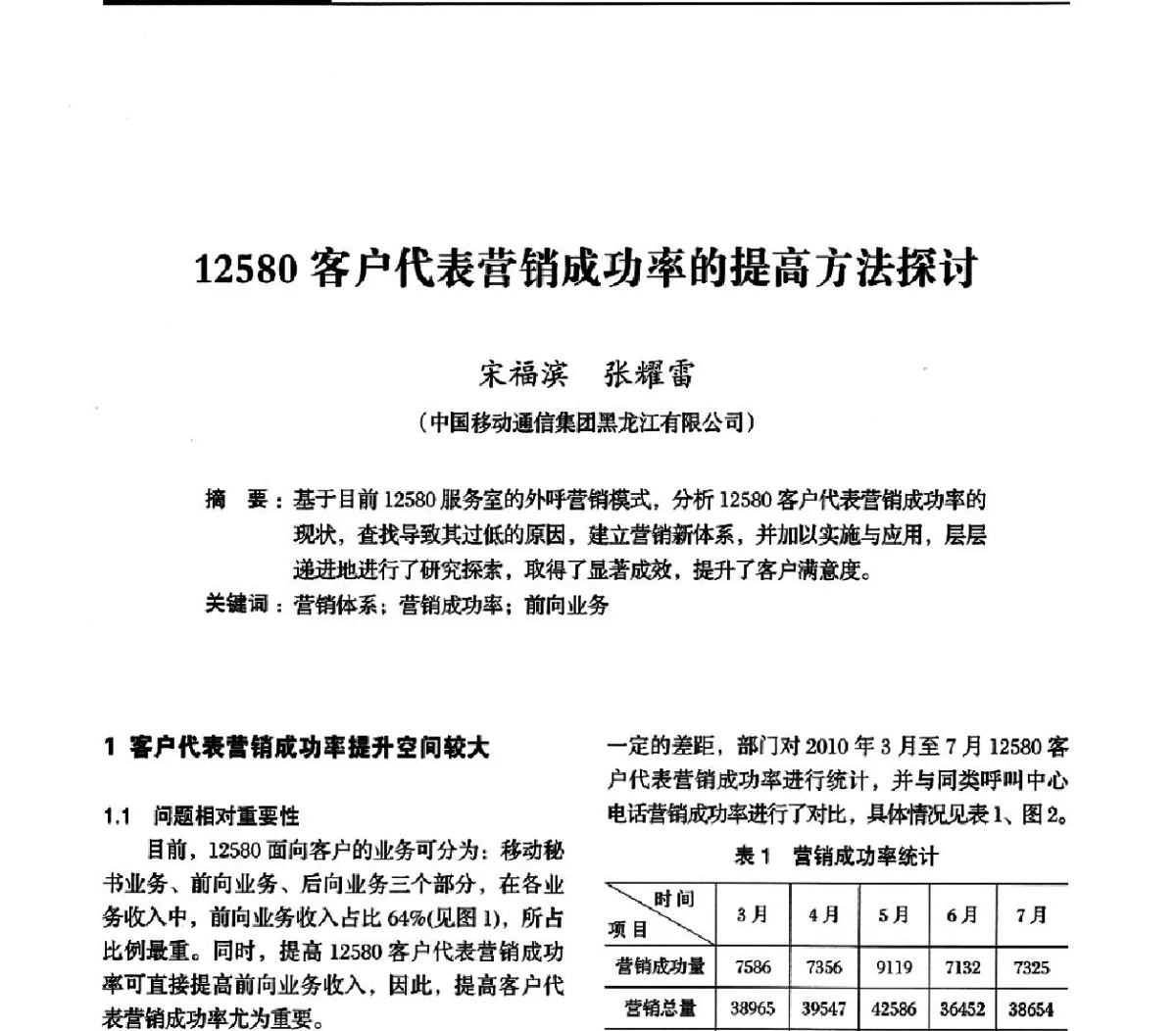 12580客户代表营销成功率的提高方法探讨 - 黑龙江省通信学会2011年学术年会