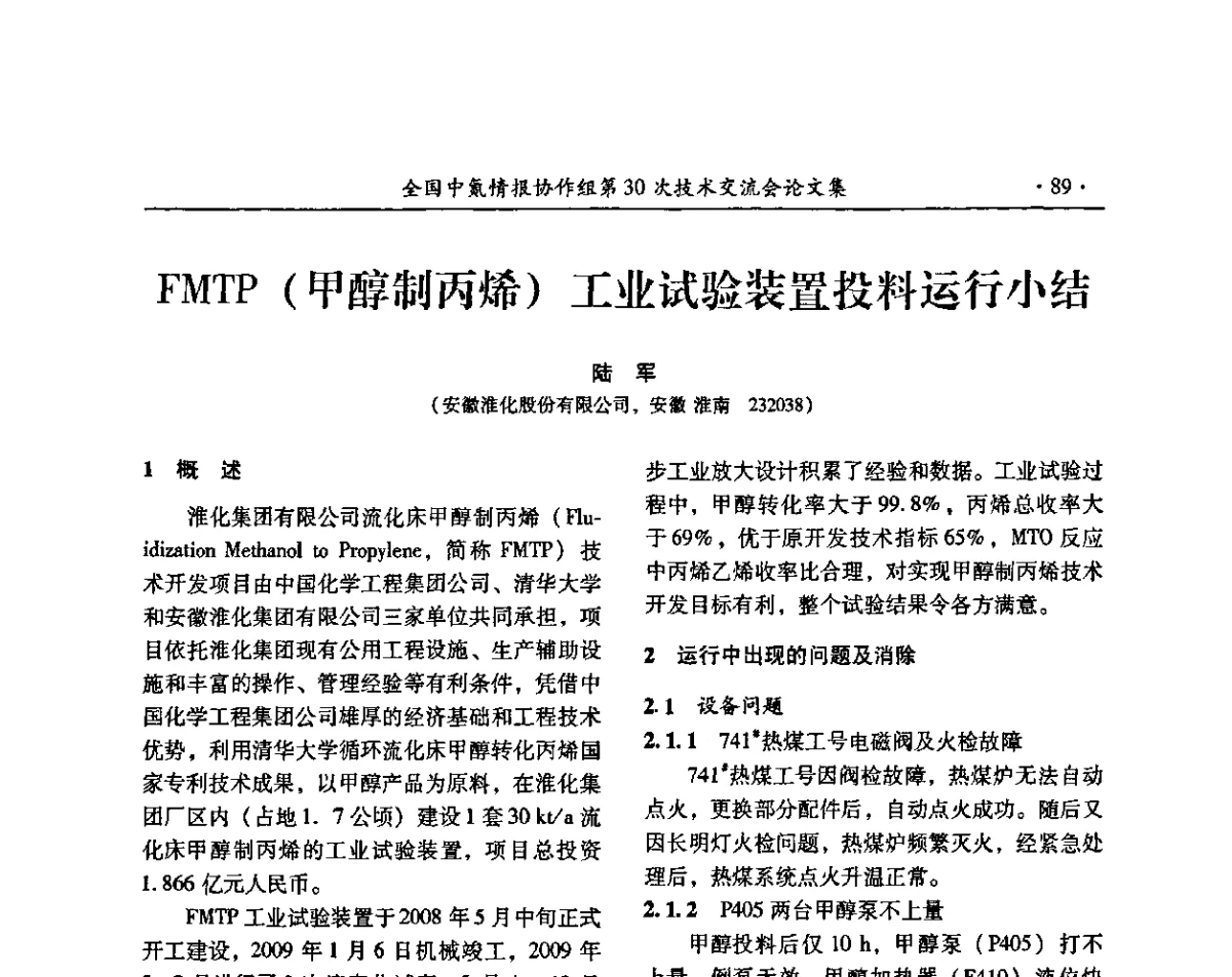 FMTP(甲醇制丙烯)工业试验装置投料运行小结 - 全国中氮情报协作组第30次技术交流会暨煤气化技术与氮肥(甲醇)企业产品结构调整专题研讨会