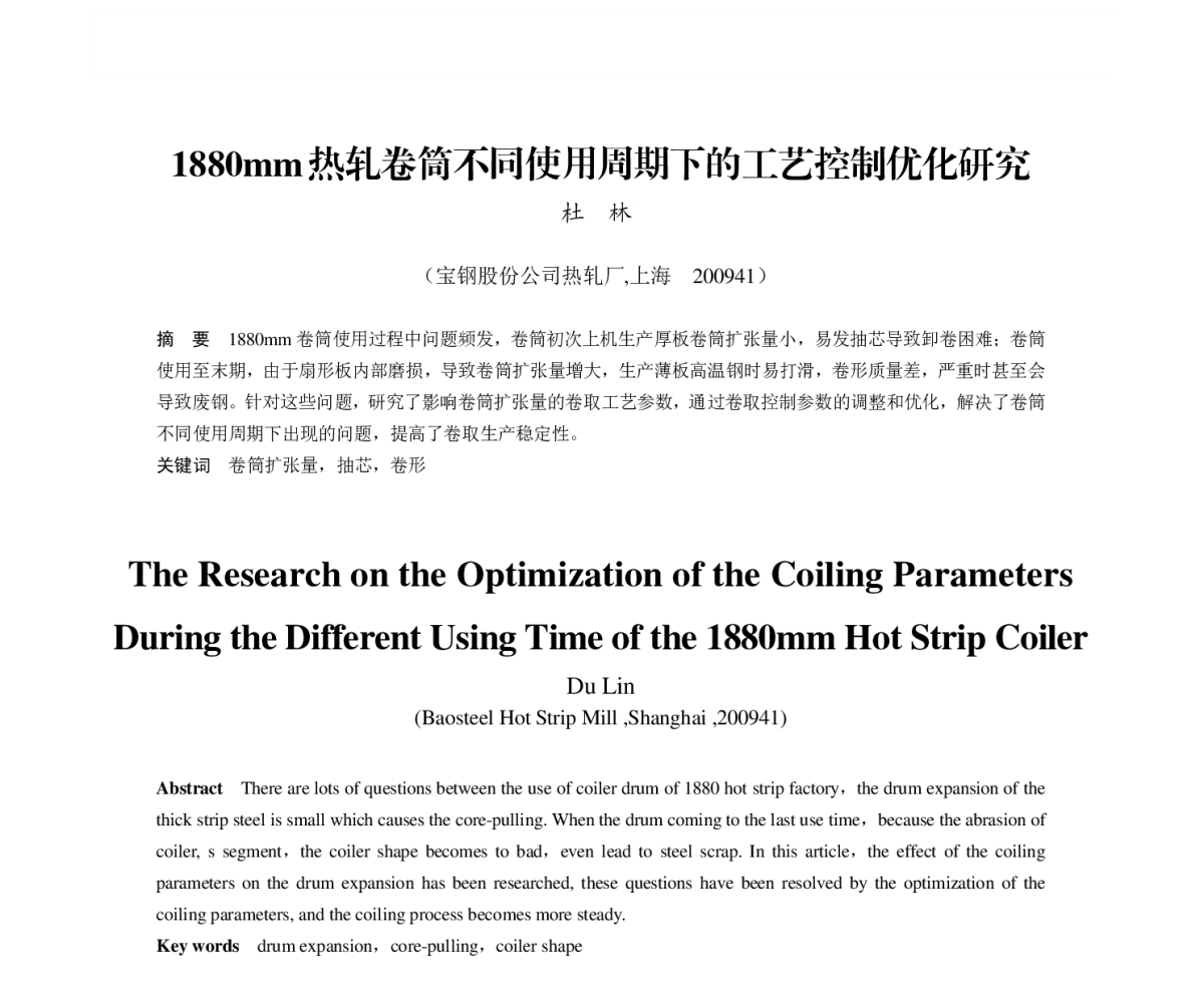 1880mm热轧卷筒不同使用周期下的工艺控制优化研究 - 第八届(2011)中国钢铁年会
