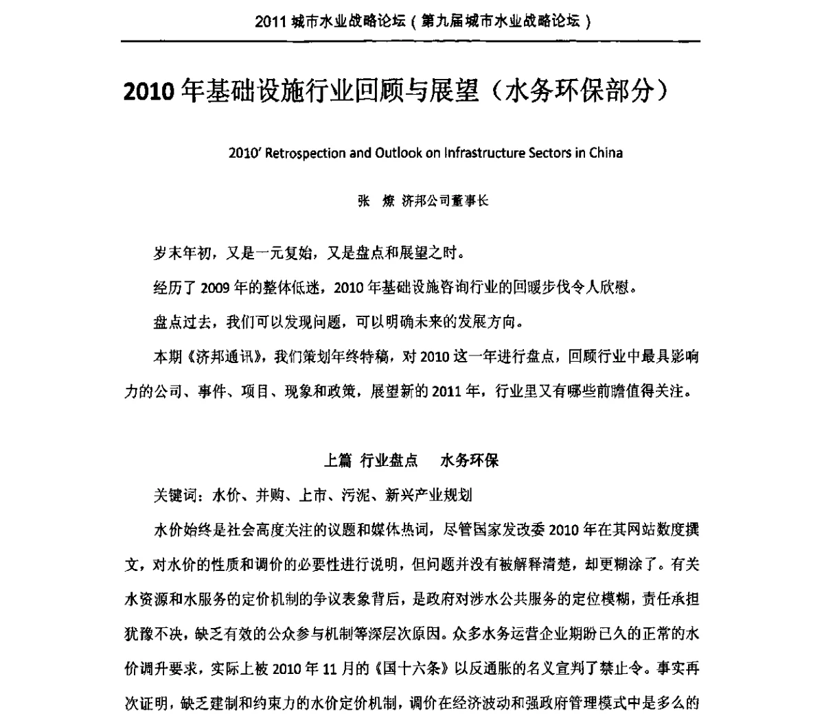2010年基础设施行业回顾与展望(水务环保部分) - 2011(第九届)城市水业战略论坛